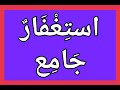 است غ ف ار ج ام ع بصوت فضيلة الشيخ اشرف السيد است غ ف ار ج ام ع بصوت فضيلة الشيخ اشرف السيد