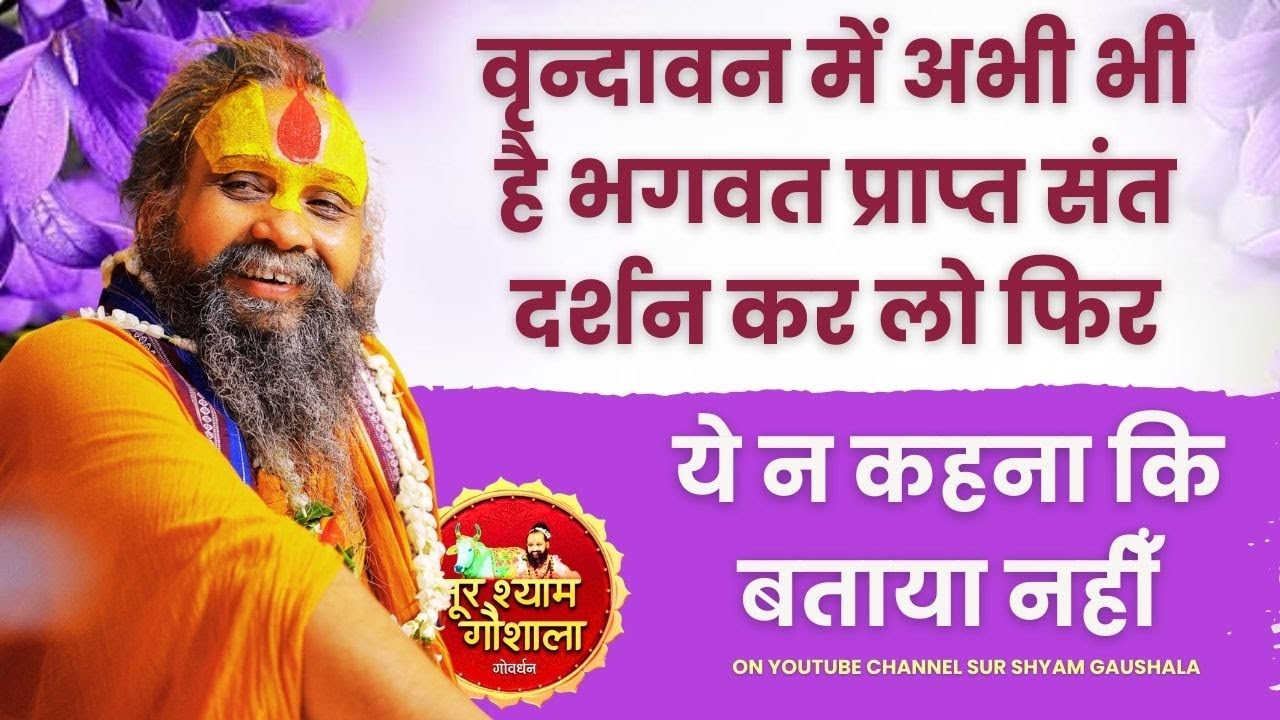 वृन्दावन में अभी भी है भगवत प्राप्त संतदर्शन कर लो फिर ये न कहना कि बताया नहीँ ! किस किस ने किये है