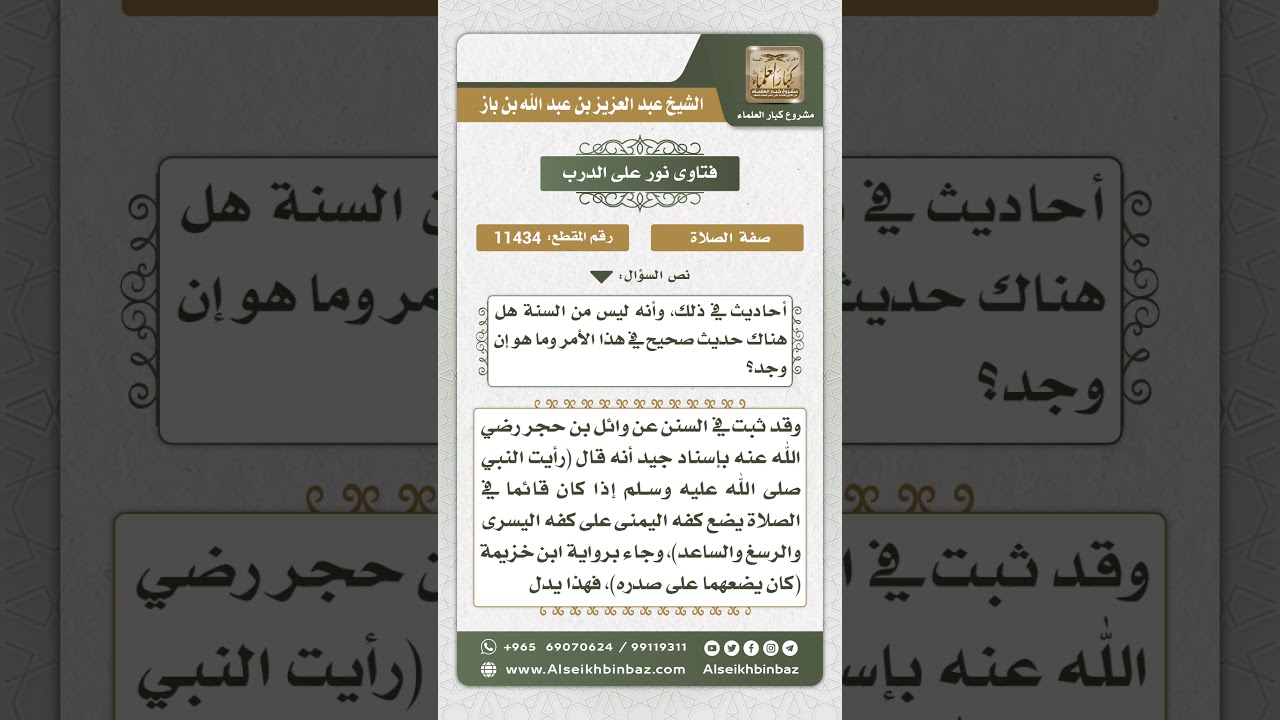 11434 - حكم وضع اليدين على الصدر بعد الرفع من الركوع -  نور على الدرب