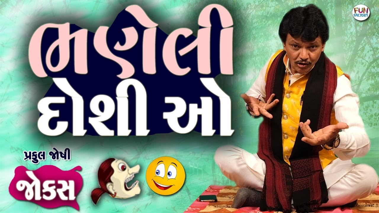 Praful Joshi Gujarati jokes || ભણેલી ડોશીઓ...😂😀