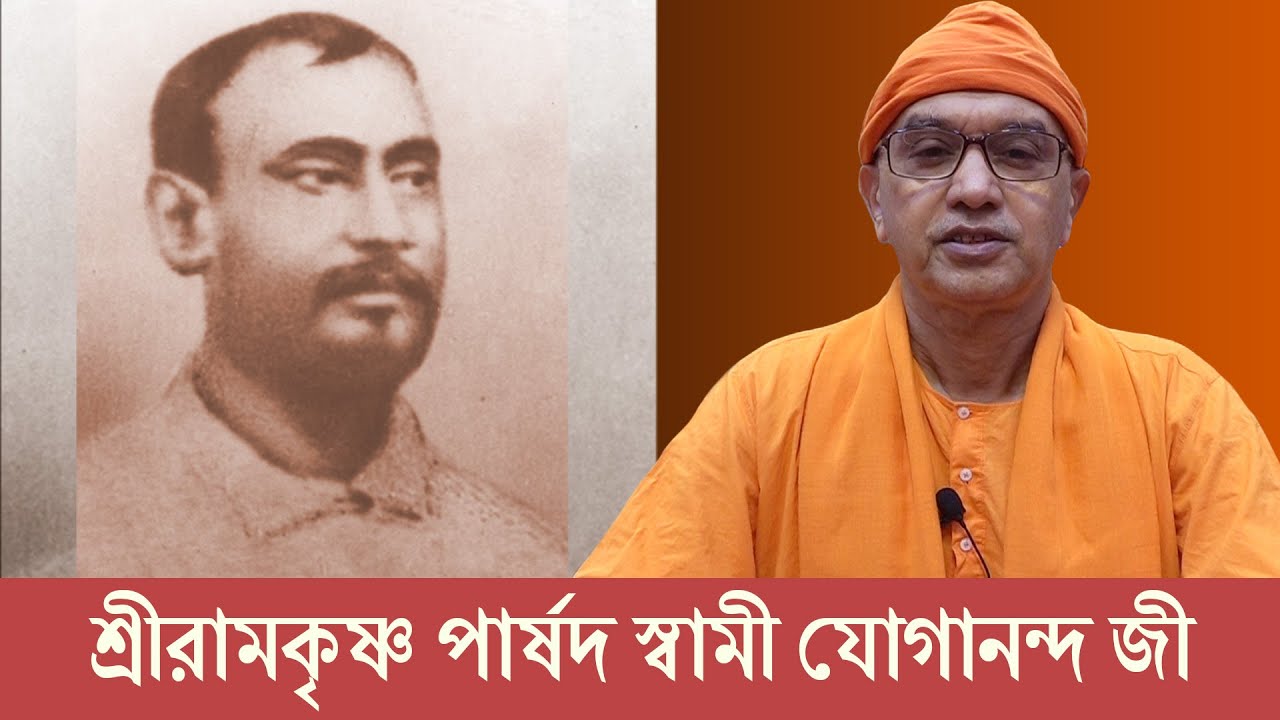 শ্রীরামকৃষ্ণ পার্ষদ স্বামী যোগানন্দ | Swami Balabhadrananda | Belur Math