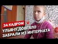 Ульяну Довгяло забрали из интерната домой #Юсити