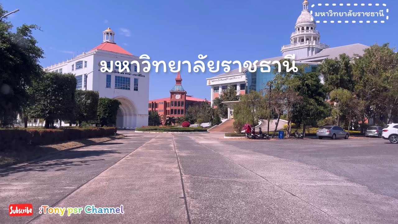 ชมเมืองอุบล | มหาวิทยาลัยราชธานี @ที่นี่อุบลราชธานี