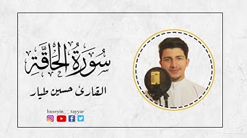 ارح قلبك وسمعك ( سورة الحاقة ) القارئ حسين طيار