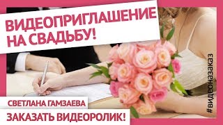Очень красивое видео приглашение на свадьбу. Элегантное свадебное приглашение (шаблон). Очень красивое видео приглашение на свадьбу. Элегантное свадебное приглашение (шаблон).