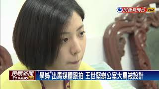2018九合一－柯幕僚「學姊」親自說明 王世堅辦公室大罵被設計－民視新聞