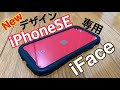 新型iPhoneSEの人気ケース！！iFaceをつけてみた！