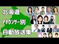 北海道 アナウンサーが判明している自動放送集 JR北海道 札幌市営地下鉄 市電 北海道 アナウンサーが判明している自動放送集 JR北海道 札幌市営地下鉄 市電