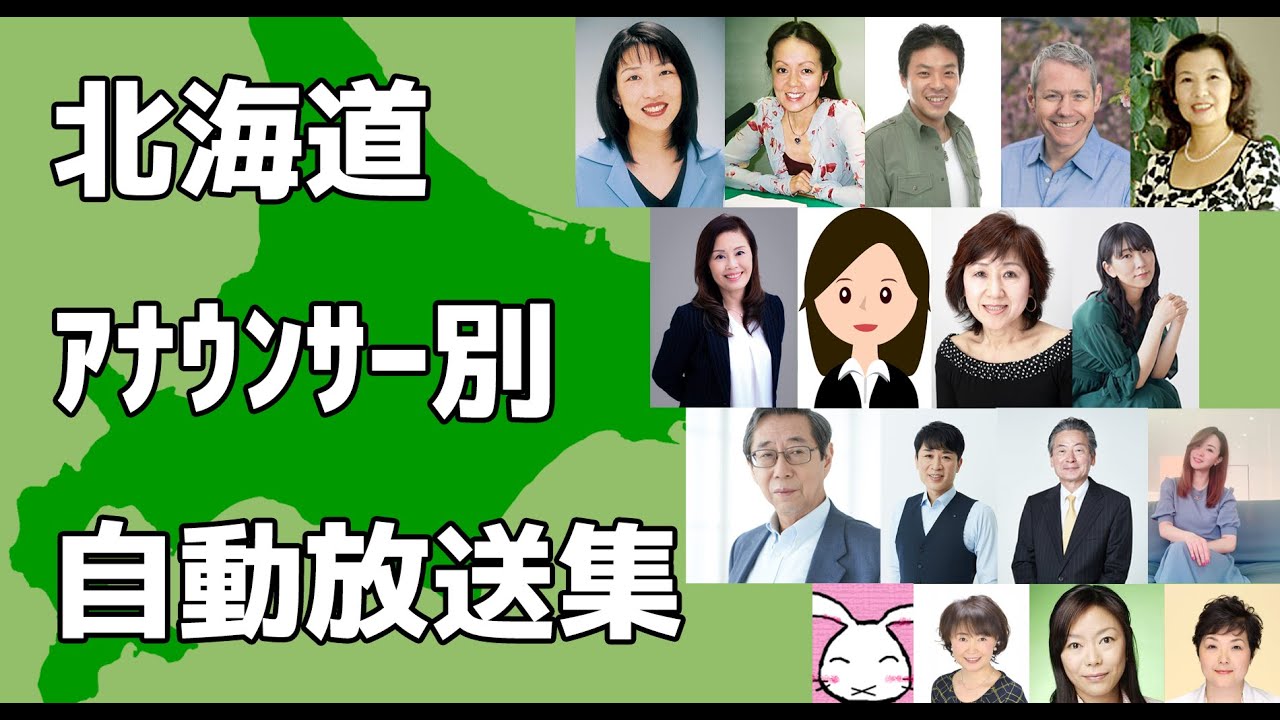 北海道 アナウンサーが判明している自動放送集【JR北海道・札幌市営地下鉄・市電】