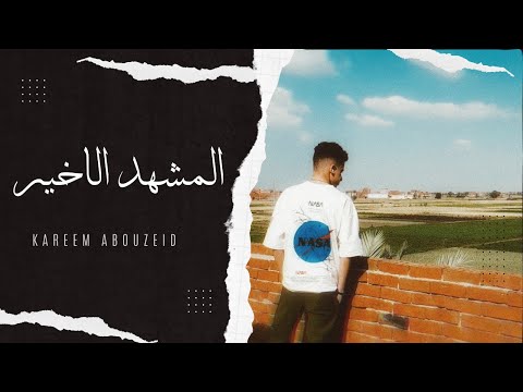 عيشوا المشاهد كل مشهد زي مايكون الاخير احمد مكي  