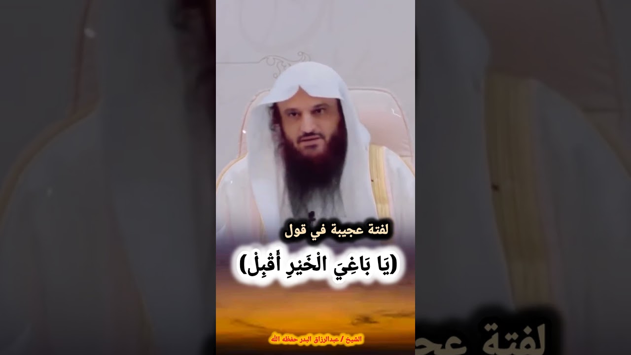 لفتة عجيبة في قول (يَا بَاغِيَ الْخَيْرِ أَقْبِلْ) - الشيخ عبد الرزاق البدر