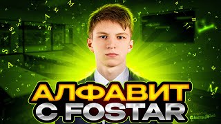 АЛФАВИТ С FOSTAR (CS:GO)