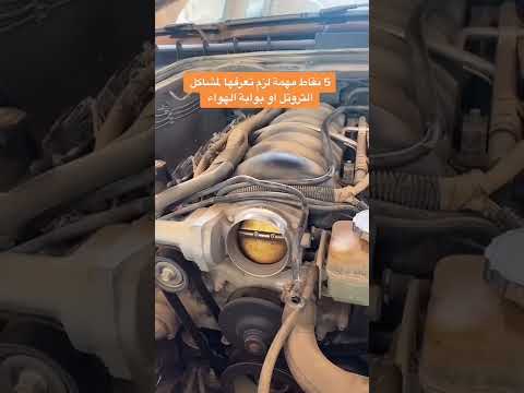 كيف تعرف انا الثروتل او البوابة الهواء تحتاج تغير او تنظيف