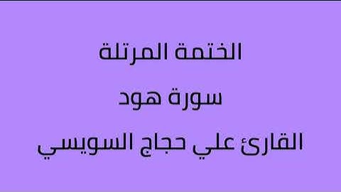 سورة هود القارئ علي حجاج السويسي