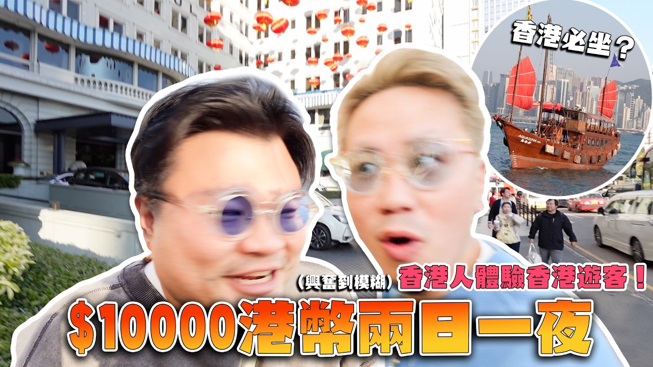 【終極賺錢の旅】體驗做香港遊客｜入住半島酒店！飲茶要人均400港幣？遊客必坐觀光船｜Andy：「我從來唔知呢架船係有名字同可以坐」Yan：「冇呀，今次平平地住半島咋嘛」