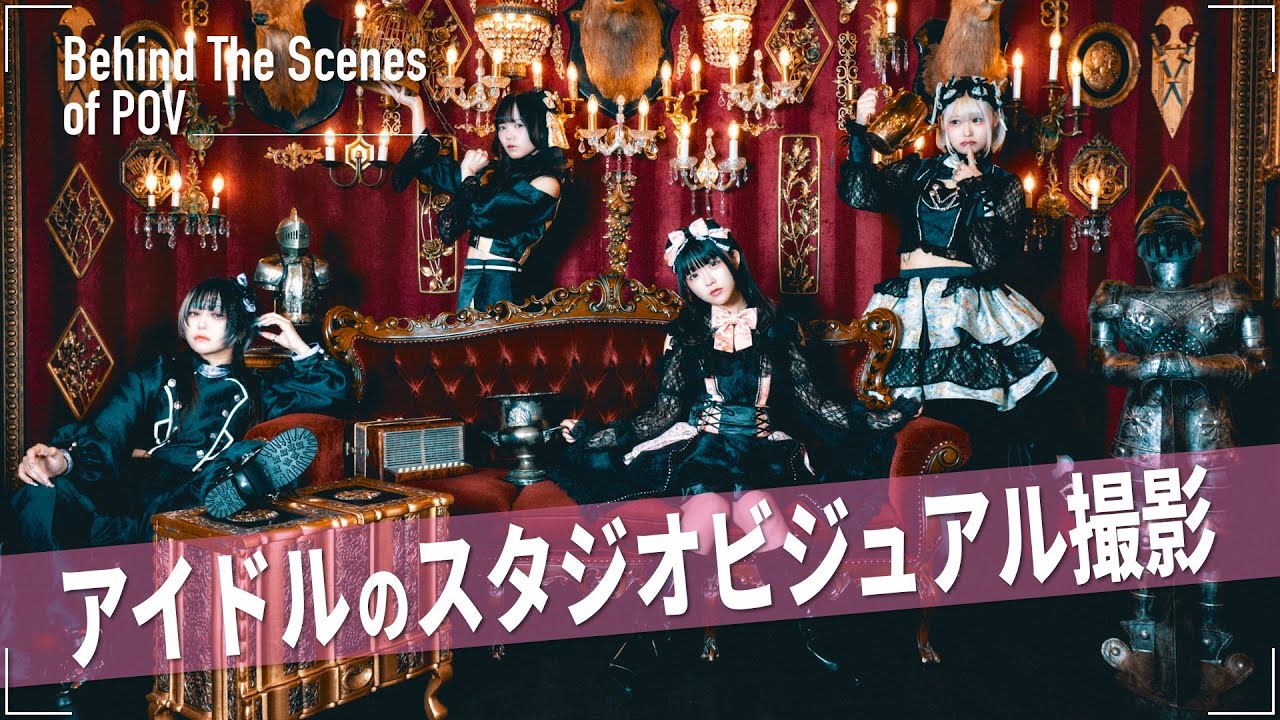 【POV】アイドルグループのスタジオ撮影 | ストロボライティングで新衣装のニュービジュアルを撮る【BTS】
