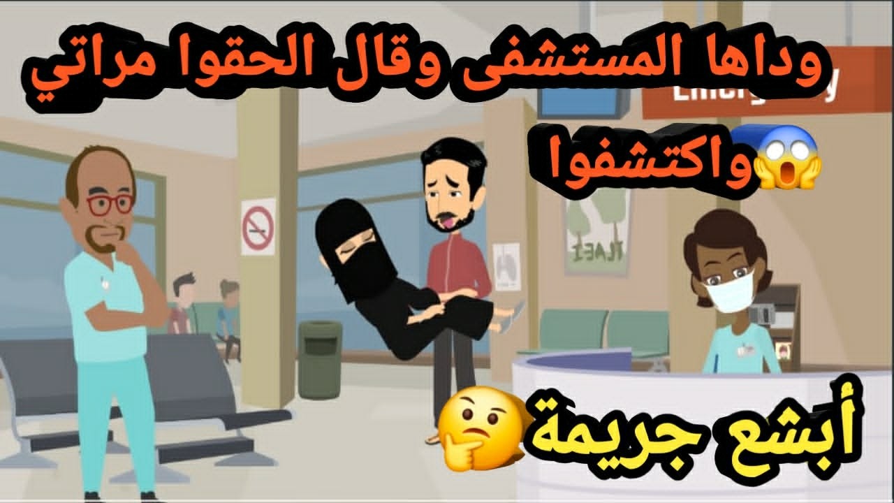 وداها المستشفي وقال الحقوا مراتي واكتشفوا أبشع جريمة..قصص و قضايا وجرائم