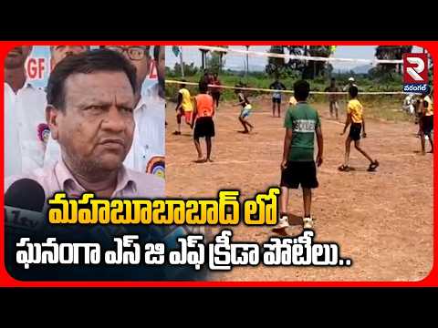 మహబూబాబాద్ లో ఘనంగా ఎస్ జి ఎఫ్ క్రీడా పోటీలు | SGF Sports Competitions in Mahabubabad | RTV