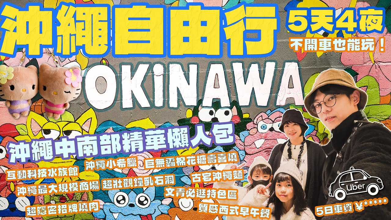 冬季沖繩自由行5天4夜：不自駕的中南部行程規劃！鐘乳石洞、互動水族館、小希臘瀨長島，搭車玩遍沖繩精華！