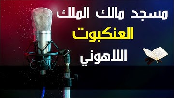 ليلة من أجمل ليالي #تراويح مسجد مالك الملك الشيخ مصطفى #اللاهونى و سورة #العنكبوت كاملة