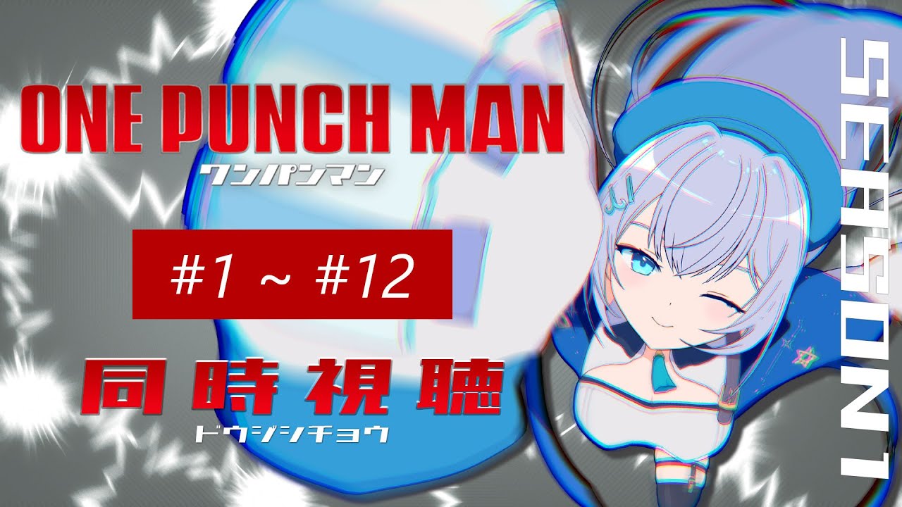 【同時視聴】「ワンパンマン」1期全話1話～12話を初見で一気見！アニメリアクション【水月りうむ/VTuber】