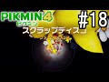 PIKMIN4-ピクミン- 実況プレイ #18
