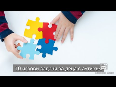 ОЩЕ 10 ЗАДАЧИ ЗА ДЕЦА С АУТИЗЪМ  | 10 exercises for children with Autism