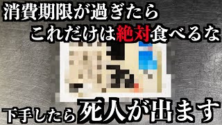 【超危険】消費期限が1日でも過ぎたら絶対食べたらダメな食材5選