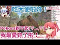 【Hololive中文】Miko不小心吃了兔子的蛋！Pekora氣到逼人吃大便？【兔田佩克拉/櫻巫女】