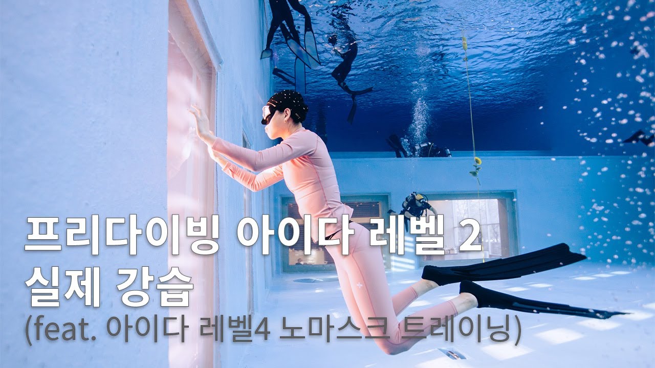 `20 12/12 가평 K26 프리다이빙 자격증 아이다 레벨2 강습(feat. 아이다 레벨 4 노마스크 트레이닝) [디프 프리다이빙]