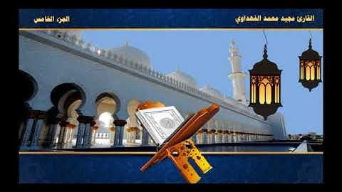 ختمه القران الكريم /الجزء الخامس  / القاريء مجيد محمد