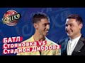 Поэтический Батл - Стояновка vs Стадион Диброва