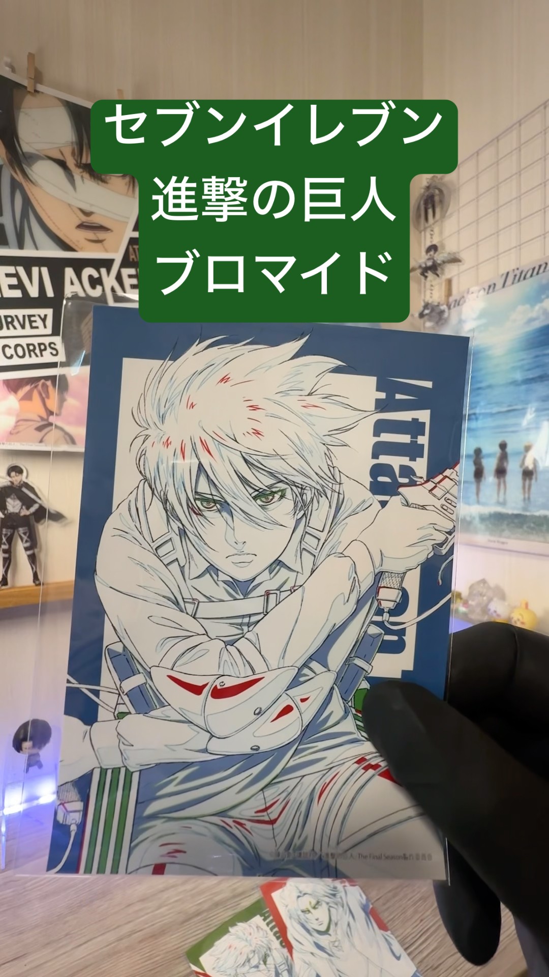 セブンで進撃の巨人ブロマイド印刷してきたよ⚔️#進撃の巨人
