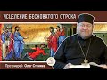 ИСЦЕЛЕНИЕ БЕСНОВАТОГО ОТРОКА (Мф. 17:14-23)  Протоиерей Олег Стеняев. Воскресное Евангелие