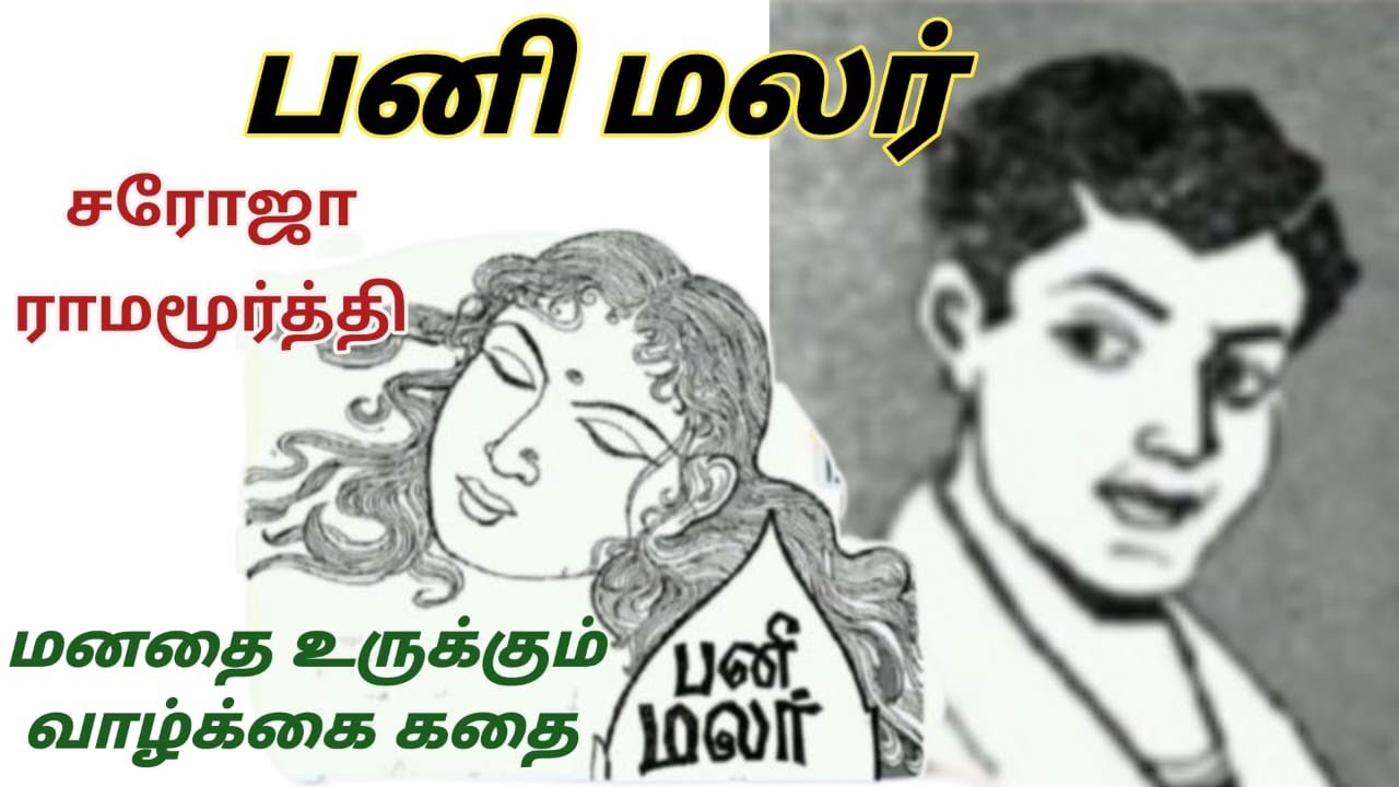   பனிமலர் /panimalar tamil short story/saroja Ramamurthy Tamil story