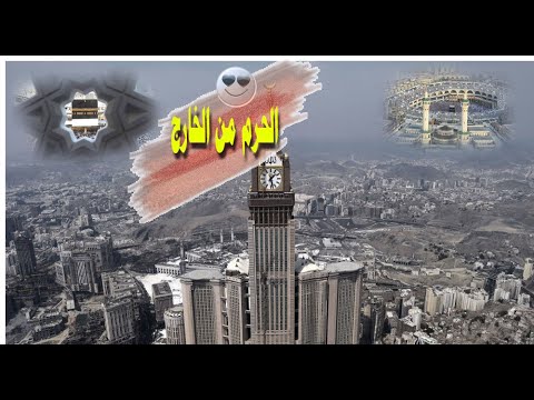 تصوير الحرم من الخارج بيت الله الحرام مكة المكرمة 