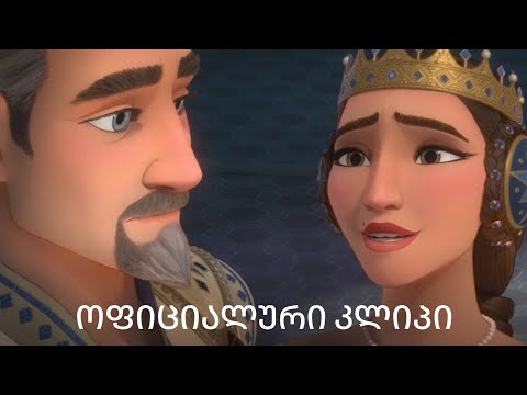 წიგნი დადევი - ოფიციალური კლიპი დისნეის \"ჯადოსნური ნატვრიდან\"