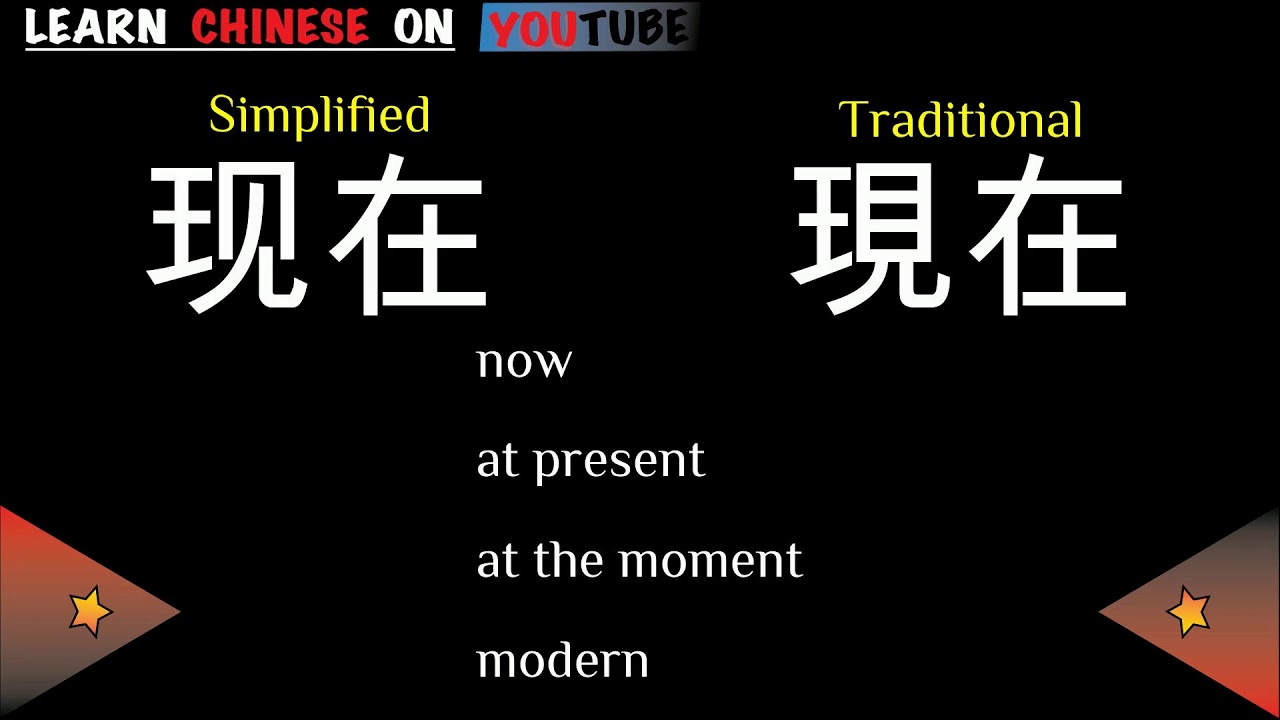 Xianzai 现在 English Meaning Chinese Ideograms And Pronunciation Youtube