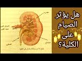 في نصف دقيقة  تركيب الكلية +  الإجابة هل يؤثر الصيام على الكلية ؟ رمضان  2025 .....