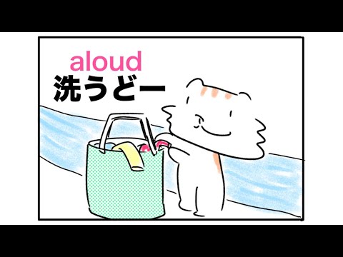 aloudの語呂合わせ