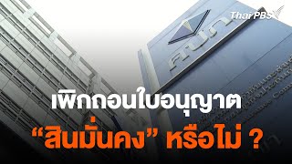 เพิกถอนใบอนุญาต "สินมั่นคง" หรือไม่ ? | สถานีร้องเรียน