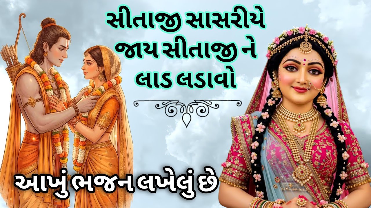 ભજન નીચે લખેલું છે 👉 જનક રાજા ને સીતા હોય રે લાડકડા 