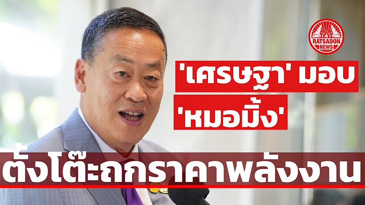 ‘เศรษฐา’ มอบ ‘หมอมิ้ง’ ตั้งโต๊ะถกราคาพลังงาน เร่งพักหนี้เกษตรกร- ฟรีวีซ่า ให้เสร็จภายในตุลานี้