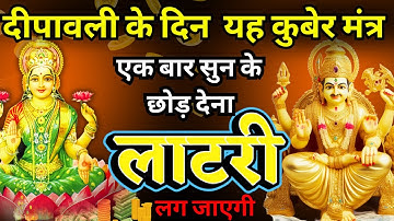 इस कुबेर मंत्र के जाप से होगी धन वर्षा, खाली नहीं रहेगी तिजोरी, लाटरी भी लगेगी  Lakshmi Kuber mantra