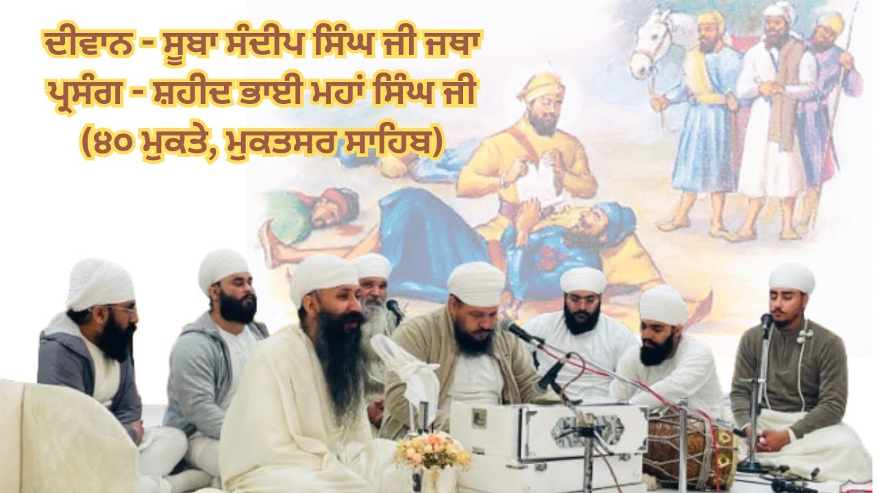 Suba Sandeep Singh Ji | Diwan | Bhai Maha Singh Ji | 40 Mukte | Namdhari Shaheedi Samarak | Ldh