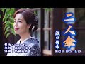 二人傘/瀬口侑希(左伴右唱) 発行日:2025.12.03