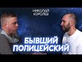 Почему ПОЛИЦЕЙСКИЙ выбросил форму и уволился. Прослушка, протесты и пропаганда головного мозга