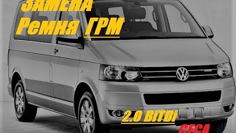 VW Multivan 2.0TDI CFCA, замена ремня ГРМ.