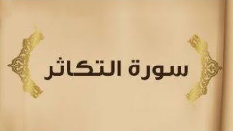 |سورة التكاثر| قارئ محمد زياد الاماني