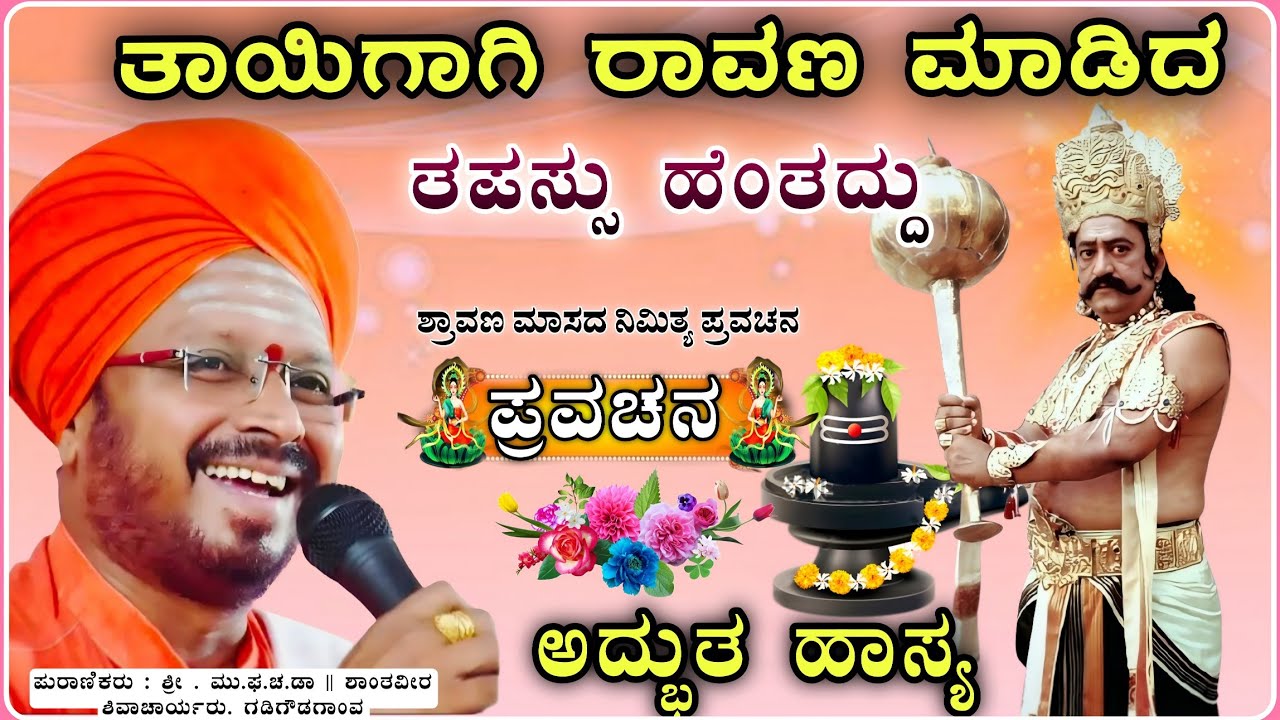 ಪರಮಾತ್ಮನ ಲಿಂಗಕಾಗಿ ತಪಸ್ಸು ಅದ್ಭುತ ಕಥೆ ✅🙏| ಶಾಂತವೀರ ಶಿವಾಚಾರ್ಯ ಪ್ರವಚನ pravachan@RaviAudio355 